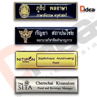 ป้ายชื่อ ด่วน ผลิต 1-2 วัน เคลือบเรซิ่น วัสดุแผ่นRowmarkเกรดA แข็งแรง น้ำหนักเบา สวยคมชัดทุกตัวอักษร