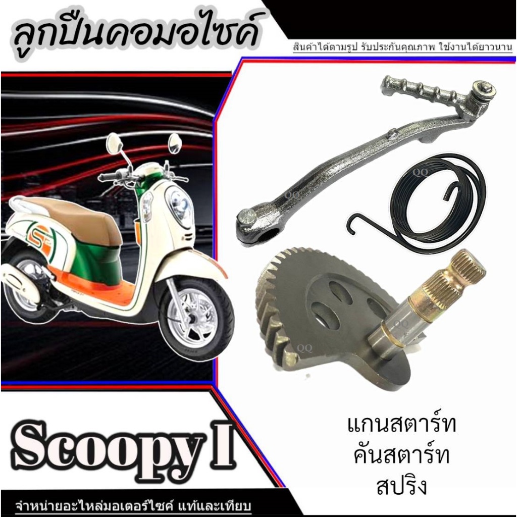ชุดแกนสตาร์ทพร้อมสปริง Honda Scoopy i ใหม่และเก่า ชุดเฟืองสตาร์ท ฮอนด้า สกุ๊ปปี้ ไอ สินค้าตามภาพ พร้อมใช้งาน มาตรฐาน ราคา ถูกที่สุด ดีลบีเคเค