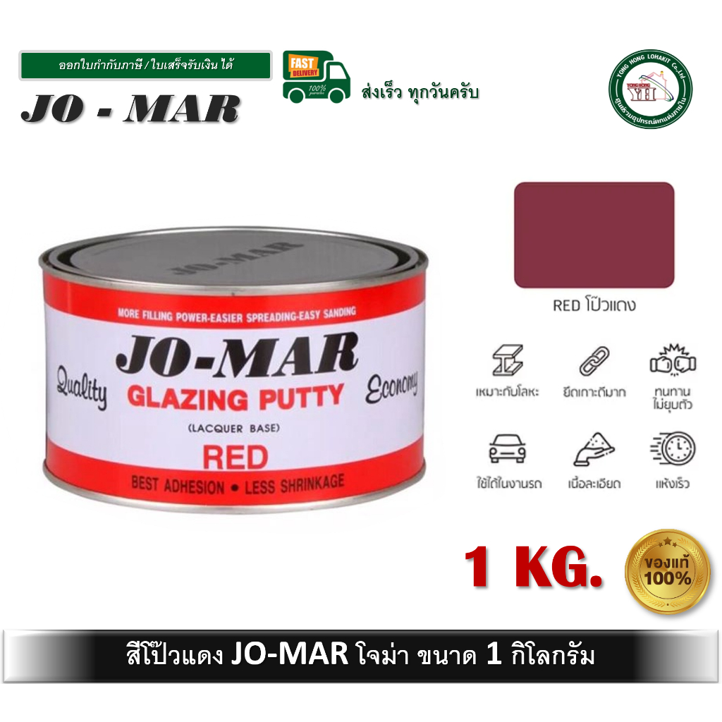 สีโป๊ว สีโป้ว สีโป้วโจม่า โจม่าร์ Jo-Mar Jomar สีโป้วเหล็ก สีโป๊วแดง ขนาด 1 กก.
