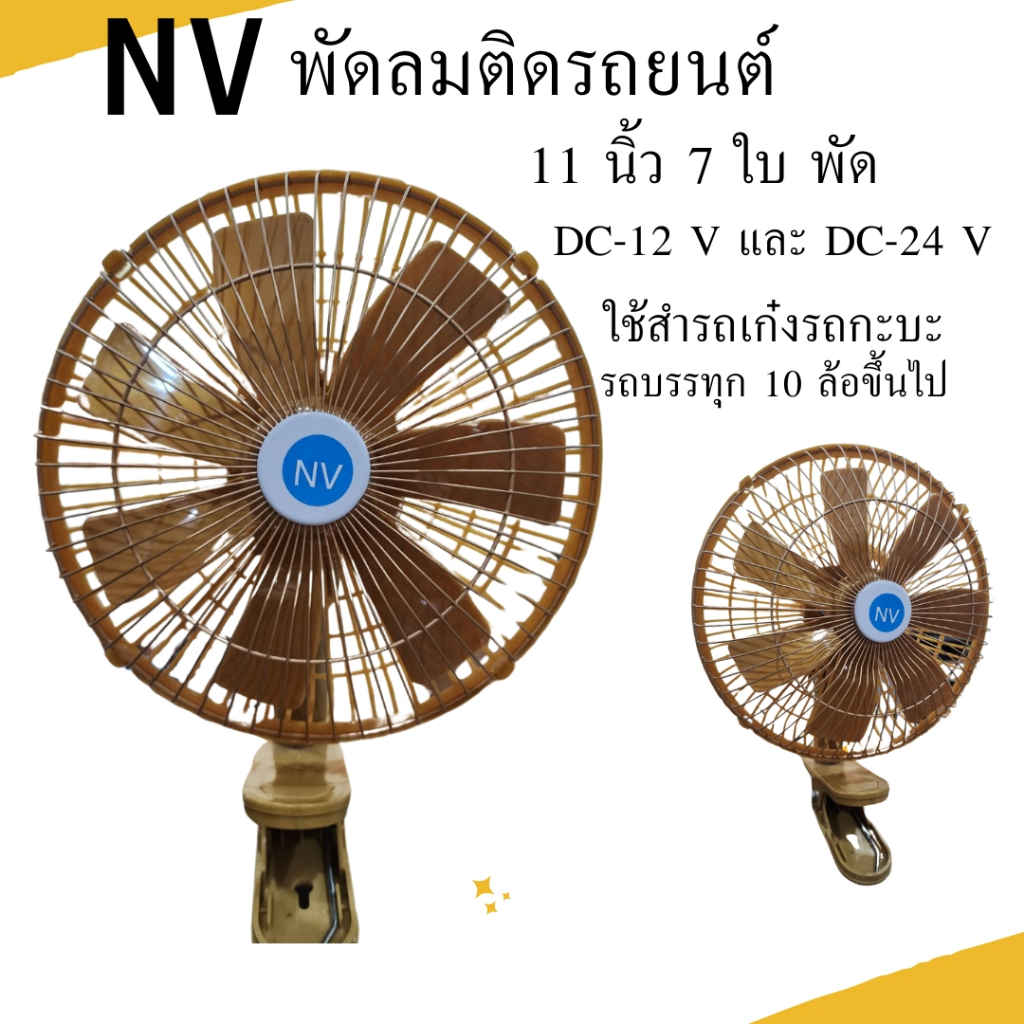 NVพัดลมติดหน้ารถยนต์ ขนาด 11 นิ้ว 7 ใบพัด ลมแรง มอเตอร์ใหญ่กว่าเดิมสีทองDC-12VและDC-24V