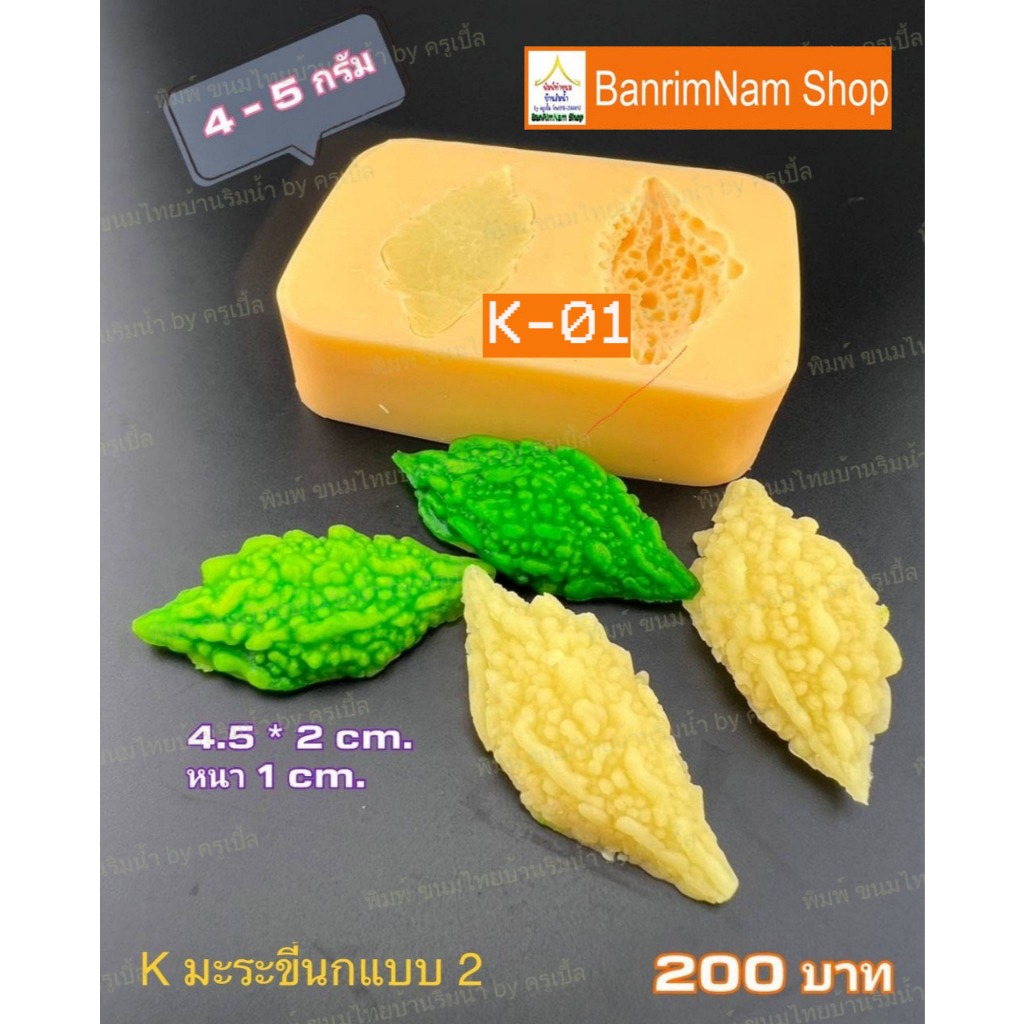 พิมพ์ทำขนมลูกชุบ มะระขี้นกแบบ2 ซิลิโคนฟู้ดเกรด