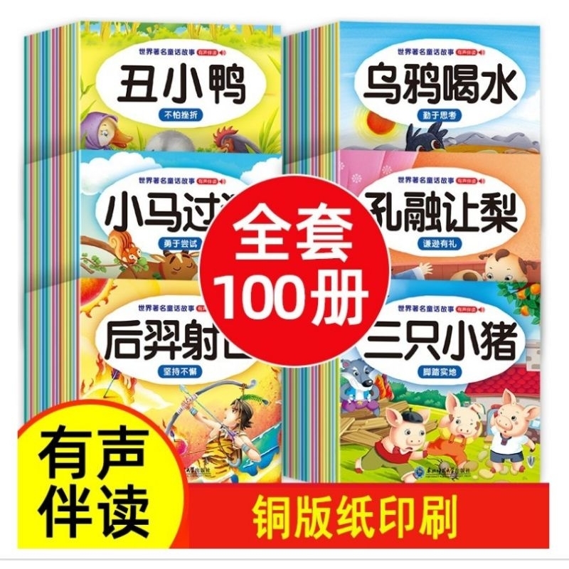 หนังสือนิทานจีน ชุด 100 เล่ม พร้อมพินอินแบะคิวอาร์โค้ดฟังเสียงนิทานจากเจ้าของภาษา