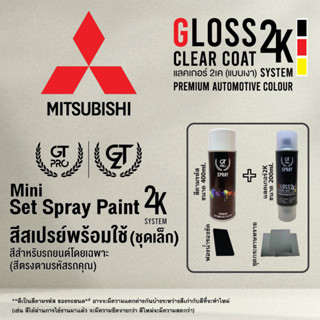 MITSUBISHI ชุดสีสเปรย์พร้อมใช้ (ชุดเล็ก) Mini 2K GT Pro 2K (…