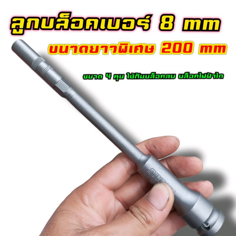 ลูกบล็อคเบอร์ 8 ขนาดยาวพิเศษ 200 mm