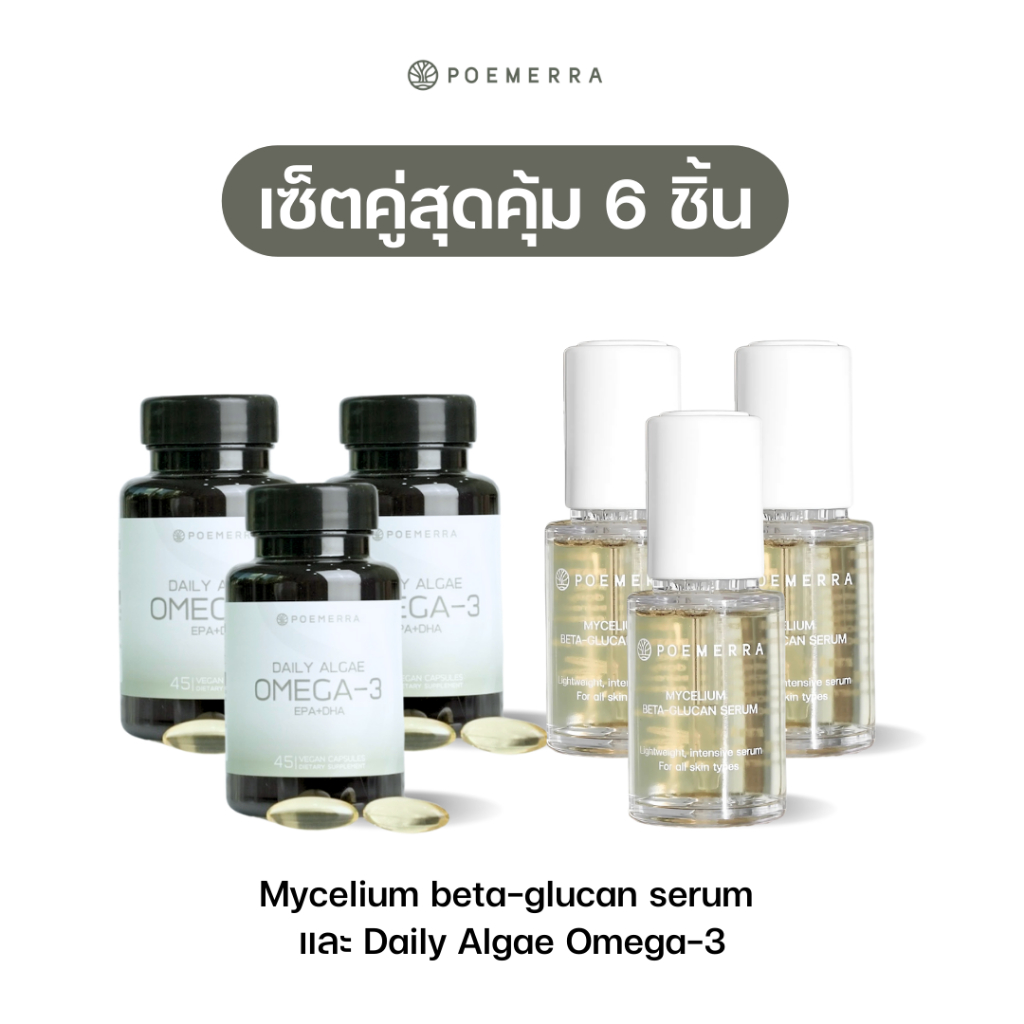 (SET คู่สุดคุ้ม 6) SMycelium beta-glucan serum 3  + Daily Algae Omega 3