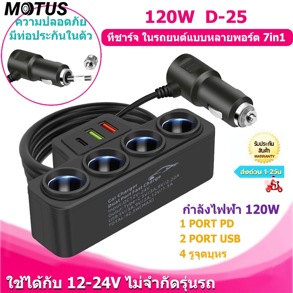 MOTUS D-25 120W ที่ชาร์จ ในรถยนต์แบบหลายพอร์ต 3in1 2 USB port +1PD port หัวชาร์จรถ4ช่อง