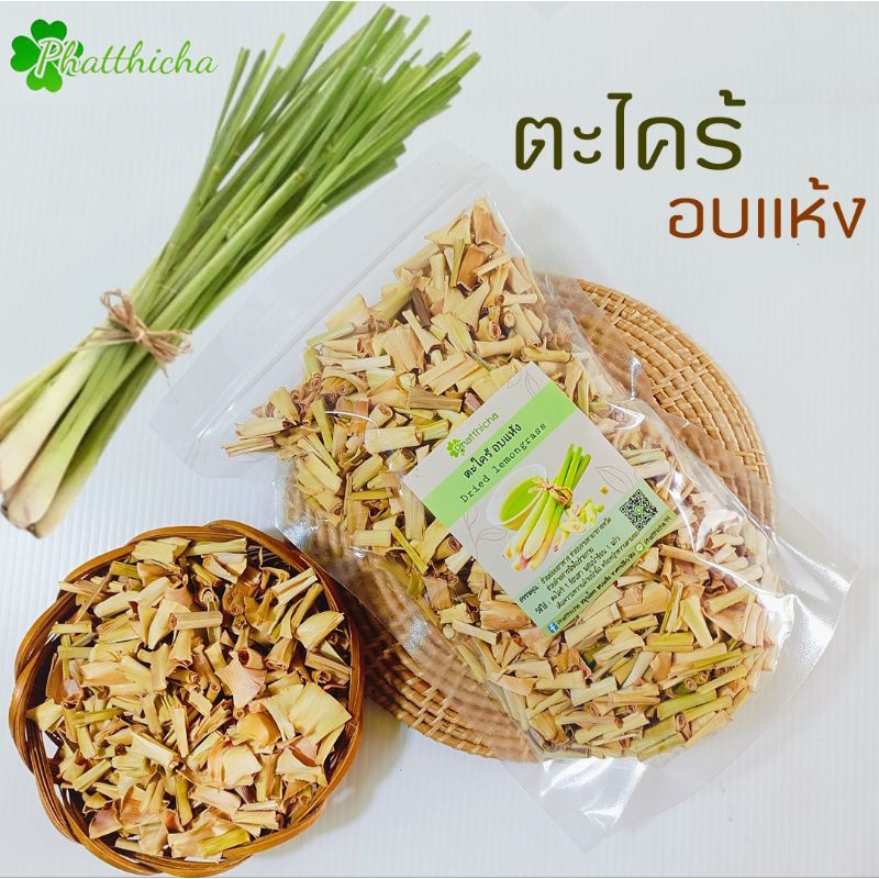 ตะไคร้อบแห้ง 80กรัม/100กรัม