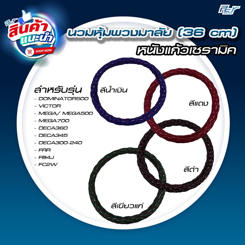 นวมหุ้มพวงมาลัย ( 36 CM.) 10 ล้อ รุ่นใหม่ หนังแก้วเซรามิค ** ของแต่ง รถบรรทุก รถพ่วง **