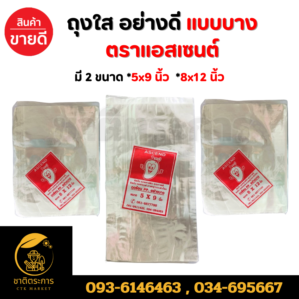 ถุงใส ตราแอสเซนต์ ถุงร้อน PP อย่างบาง ขนาด 8x12 นิ้ว / 5x9 นิ้ว ใส่อาหาร แพ็คข้าวโพดฟักอ่อน