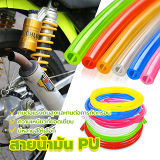 สายน้ำมัน PUส สายน้ำมันสี สายน้ำมันเบนซินยาว 1 เมตร เหมาะสำห…