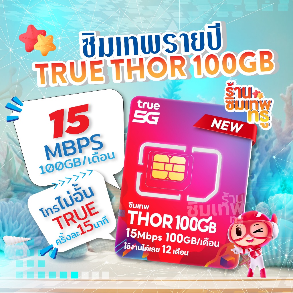 ซิมเทพธอร์ Thor 100GB ais ซิมเน็ตรายปี ซิมเทพ ซิมเทพมาราธอน Marathon ซิมเน็ต