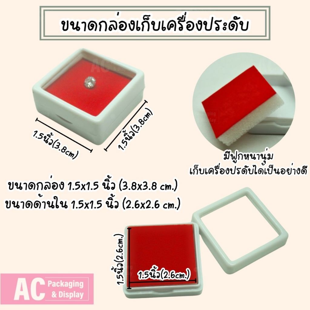 กล่องพลาสติกใส่พลอย เข็มกลัด เครื่องประดับ ฝาเป็นแบบกระจกใส ขนาด 1.5x1.5 นิ้วหรือ 3.8x3.8 CM.(1ชิ้น)