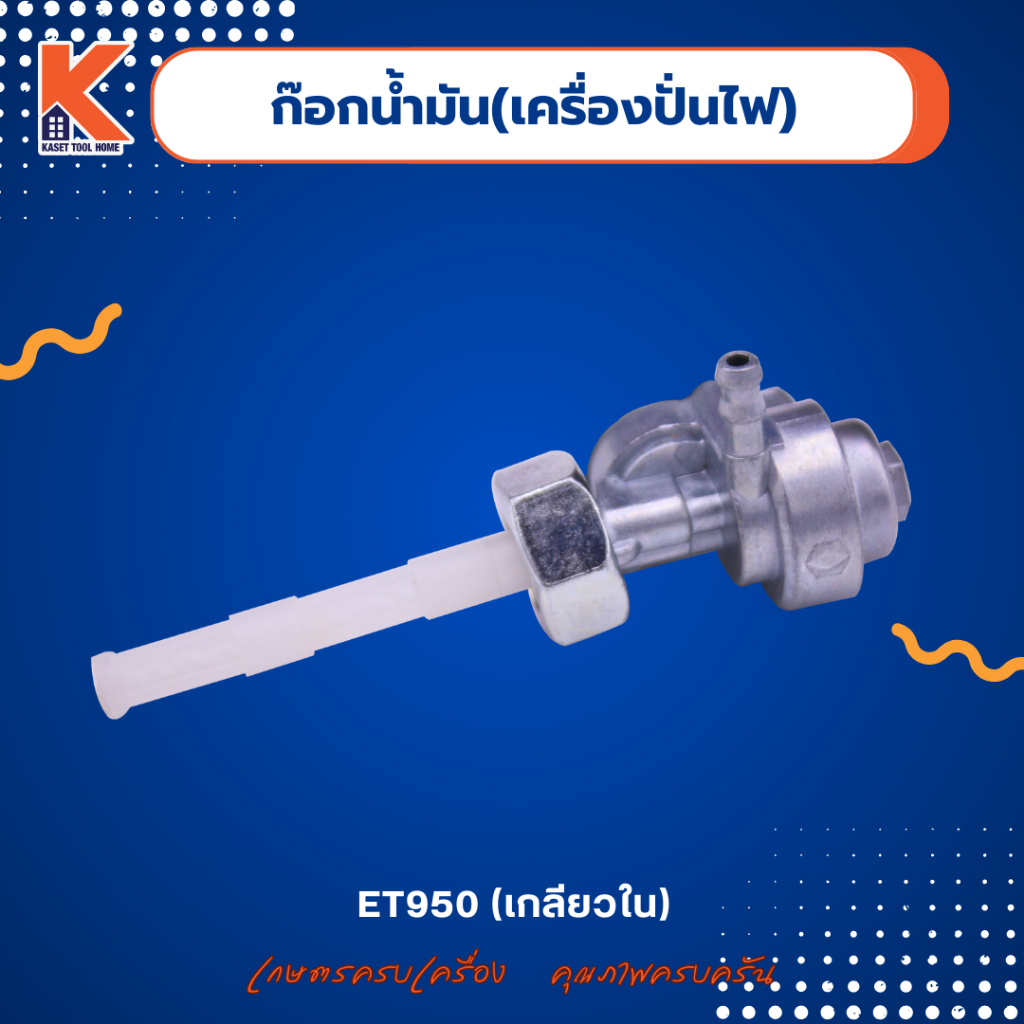 ก๊อกน้ำมัน(เครื่องปั่นไฟ) ET950 (เกลียวใน)
