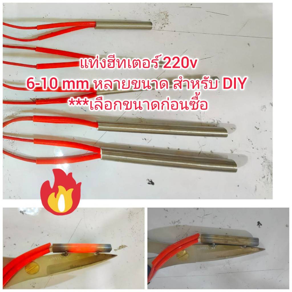 OT201 แท่งฮีตเตอร์ ฮีตเตอแท่ง 220V หลายขนาด *** เลือกก่อนซื้อ