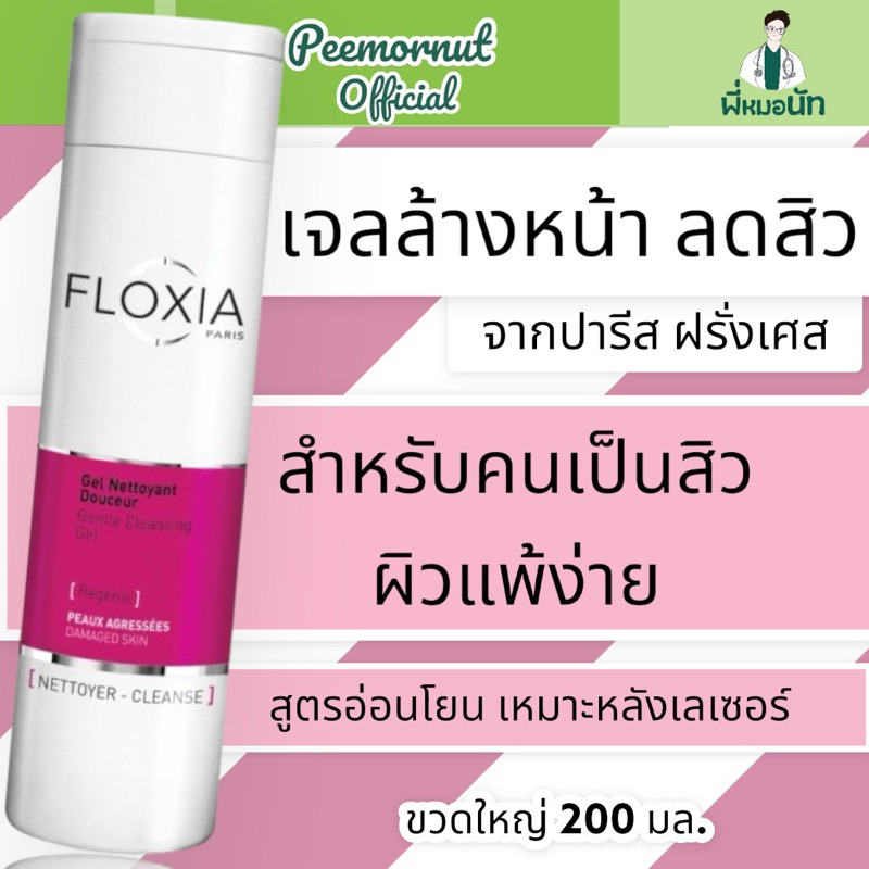 Floxia Cleansing Gel เจลล้างหน้า ลดสิวจากฝรั่งเศส คนเป็นสิว ผิวแพ้ง่าย ลดสิวอักเสบ สิวอุดัน พีเอช5.5