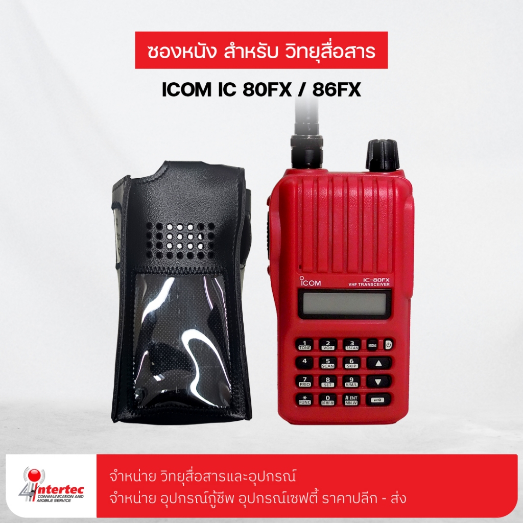 ซองหนังวิทยุสื่อสาร  ICOM  IC-80FX / 86FX