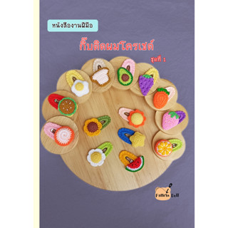 หนังสืองานฝีมือ กิ๊บติดผมโครเชต์