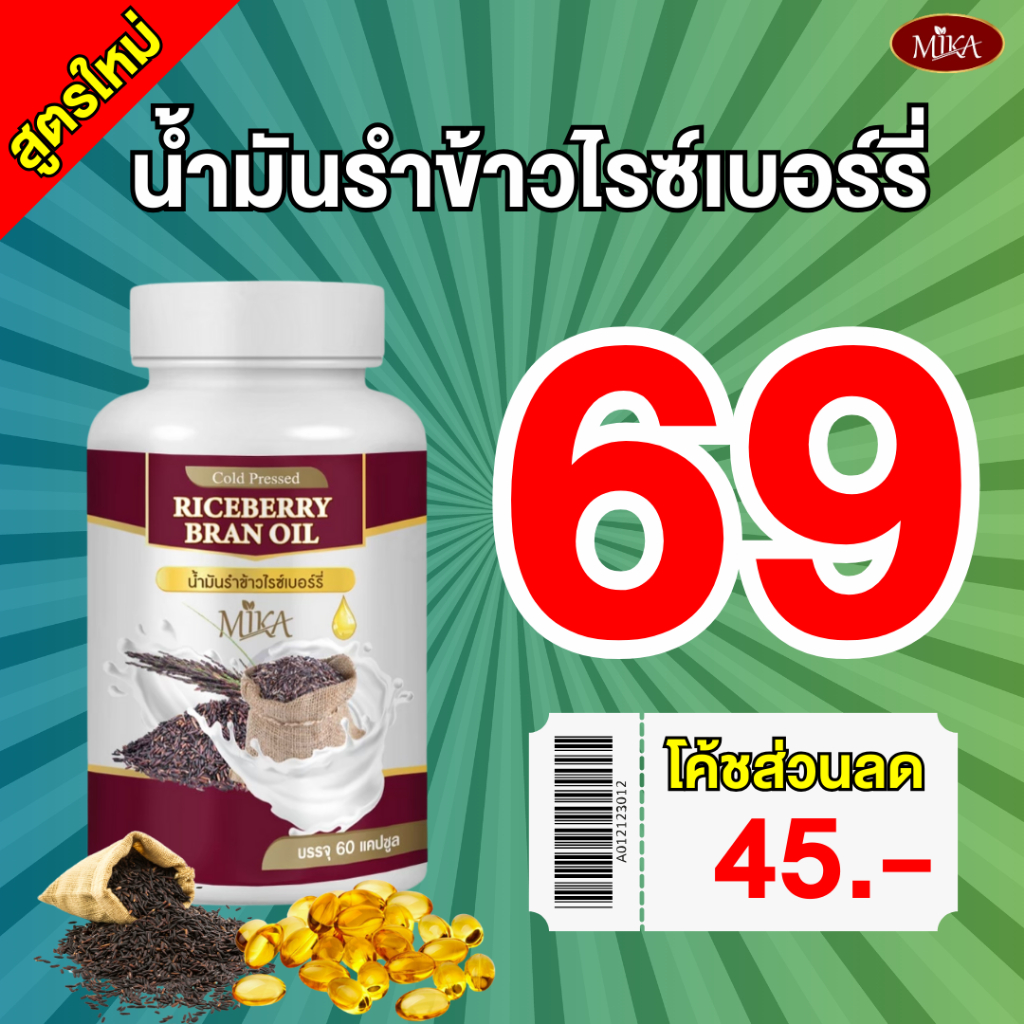 เรทพิเศษจากโรงงานราคาส่ง น้ำมันข้าวไรซ์เบอร์รี่สกัดเย็น Mika - มิกะ