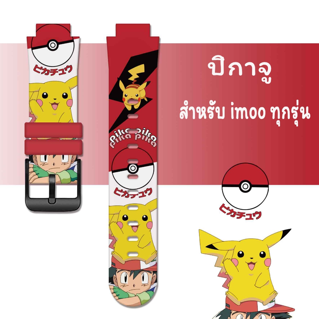 พร้อมส่งจากไทย สายนาฬิกาสำหรับ imoo Z1 Z2 Z3 Z5 Z6 Pikachu สายซิลิโคน ไอมู่ ไอโม่ นาฬิกาimoo Watch