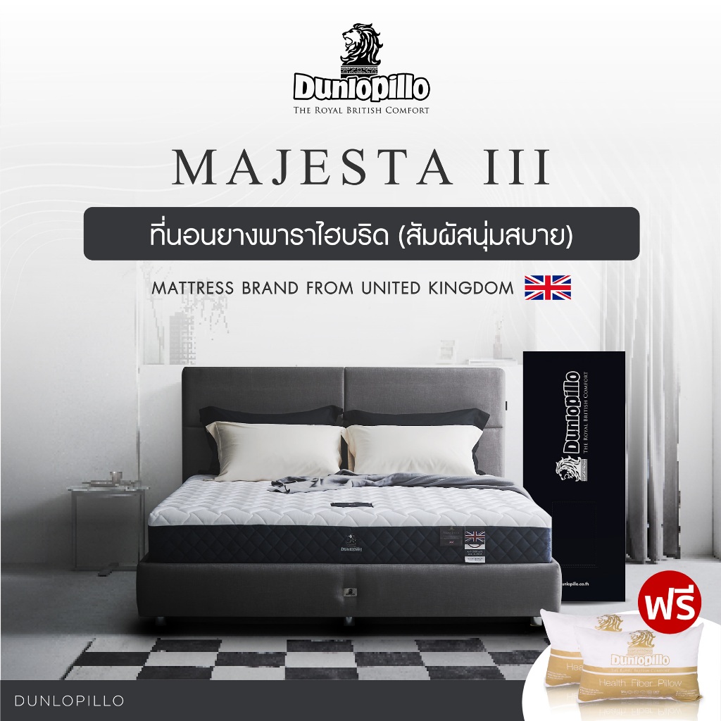 Dunlopillo ที่นอนยางพาราแท้ 100% รุ่นยอดนิยมของยุโรป ลดอาการปวดหลังตรงจุด รุ่น Majesta III แถมฟรีหมอนหนุนสุขภาพ ส่งฟรี