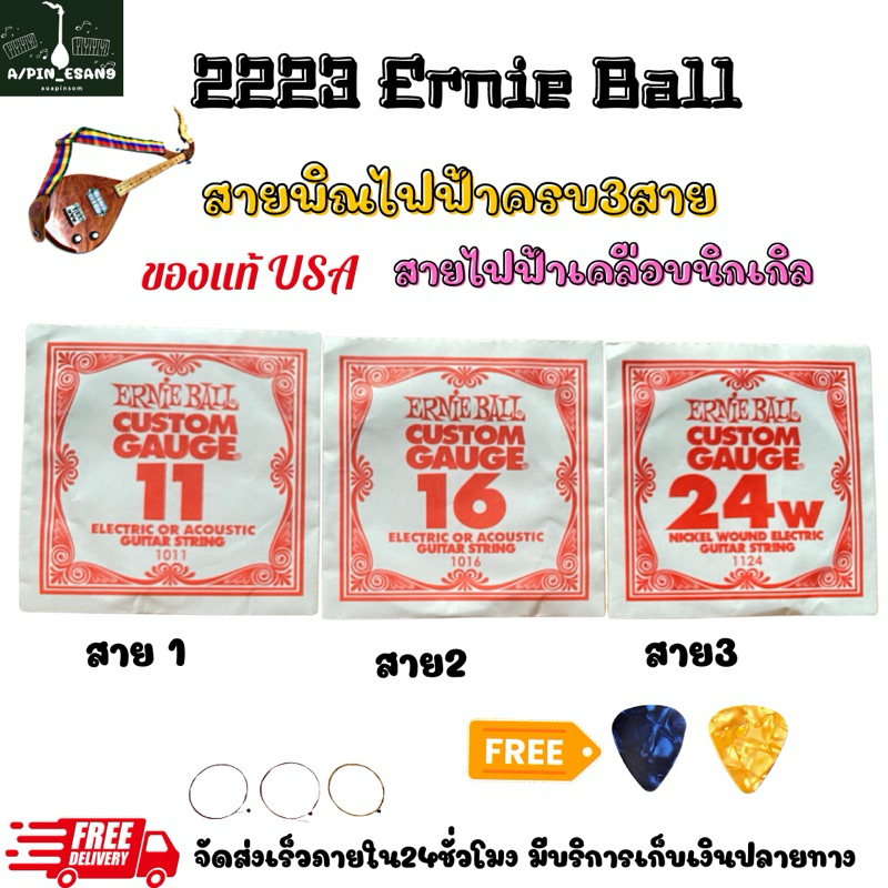 สายพิณไฟฟ้า3สาย ERNIE BALLสายนิกเกิลแท้ ของแท้นำเข้า