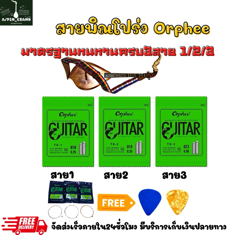 สายพิณโปร่ง3เส้นครบชุด สายนุ่มเสียงดีOphee