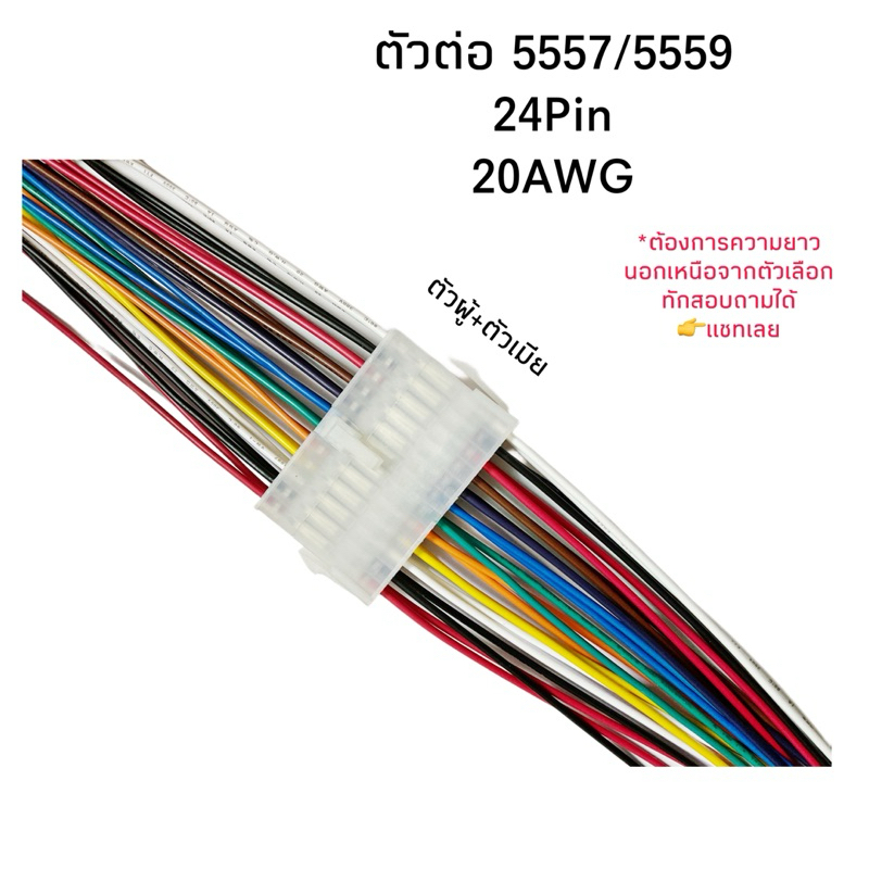 Housing Connector ตัวต่อสายไฟ 5557/5559 ตัวผู้+ตัวเมีย 24Pin