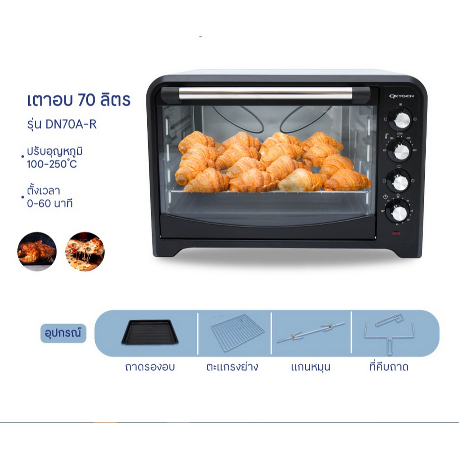 OXYGEN  เตาอบ 70 ลิตร DN70A-R เตาอบไฟฟ้าอเนกประสงค์