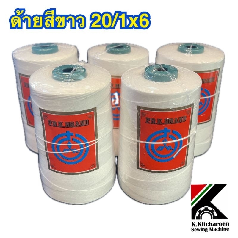ด้ายเย็บกระสอบ ยี่ห้อP.D.K. เบอร์20/1×6 สีขาว *ราคาต่อ1ก.ก.(5ม้วน)