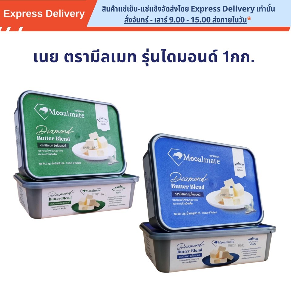 เนยผสม ตรามีลเมท รุ่นไดมอนด์ เค็ม / จืด 1กิโลกรัม (ส่งด่วนเท่านัน) / Mealmate Butter blend Salted & 