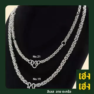 ลายตะกร้อ สร้อยพระ สั่งทำเพิ่มห่วงได้ สแตนเลสแท้เกรด304 ไม่ลอก ไม่ดำ ใส่อาบน้ำได้ปกติ เครื่องปประดับ สร้อยคอ ใส่ได้ทั้งเ