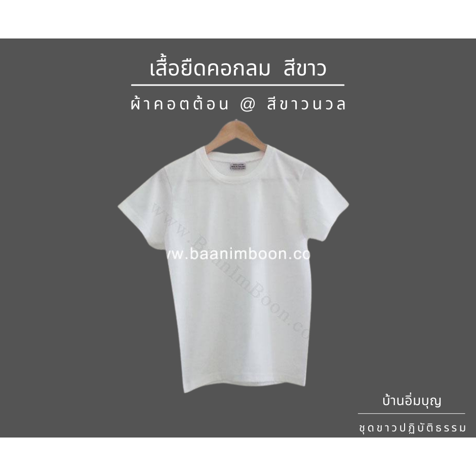 เสื้อยืดขาวคอกลม COTTON (ผ้าหนา)