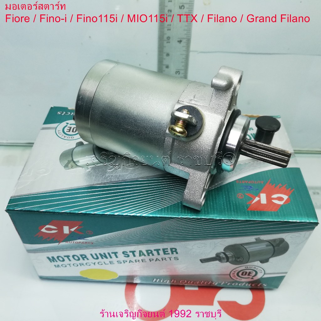 มอเตอร์สตาร์ท (ไดร์สตาร์ท) YAMAHA รุ่น Fiore / Fino-i / Fino115i / MIO115i / TTX / Filano / Grand Fi