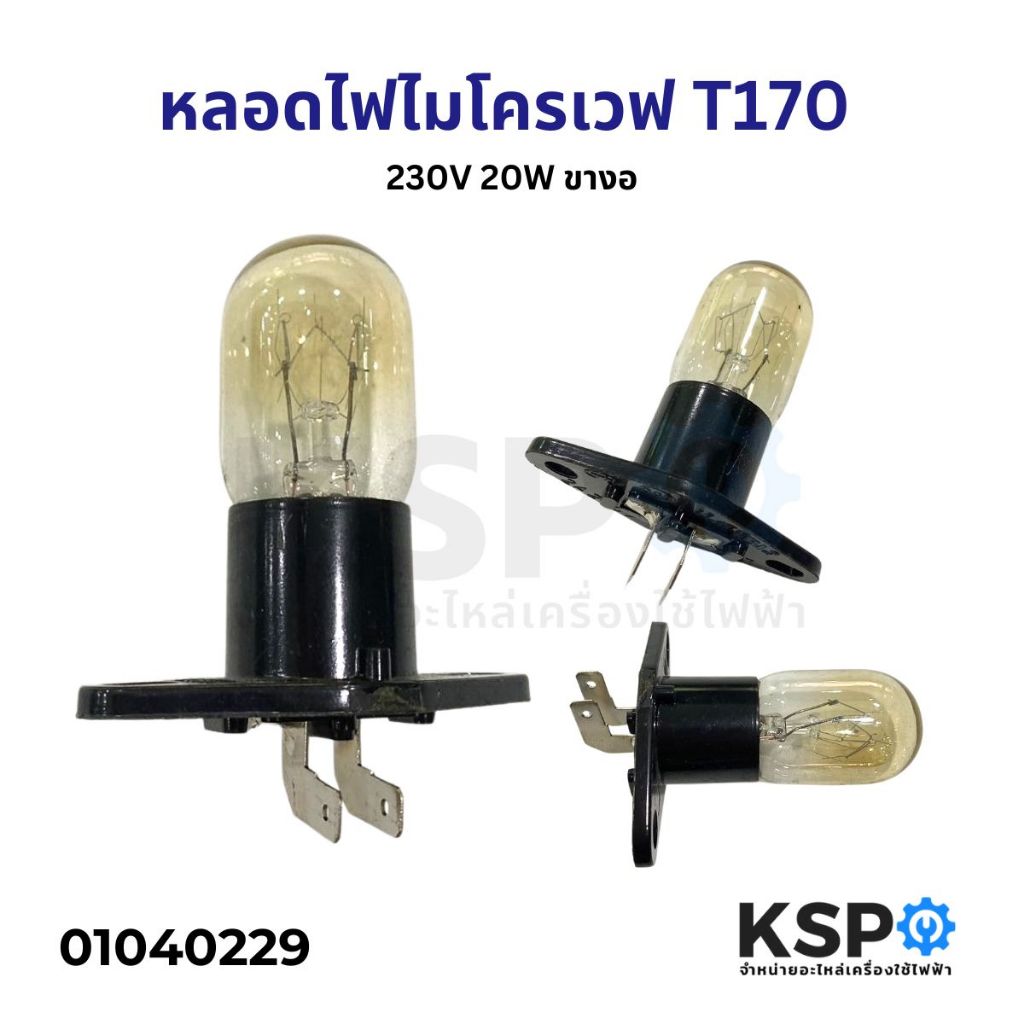 หลอดไฟไมโครเวฟ ทั่วไป T170 230V 20W ขางอ อะไหล่ไมโครเวฟ