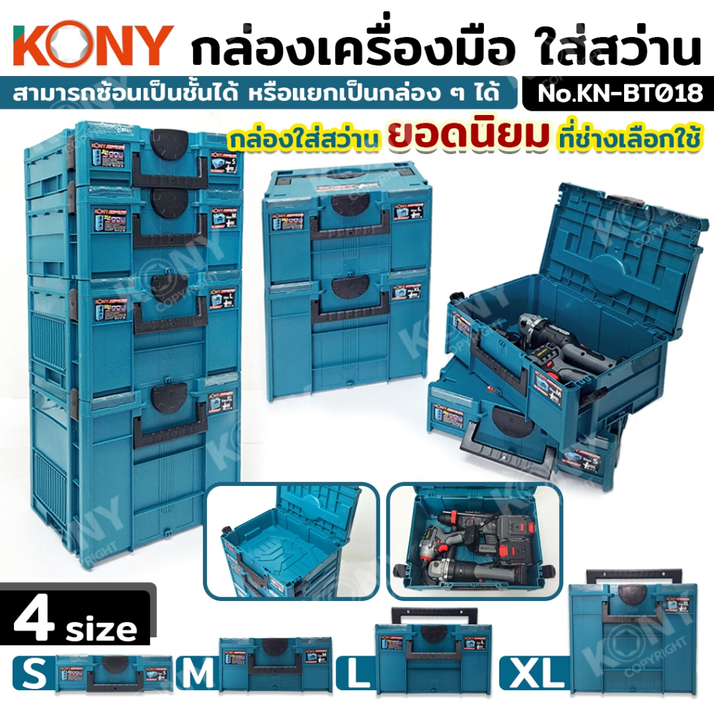 KONY กล่องเครื่องมือใส่สว่าน สามารถวางซ้อนได้  4 ขนาด (สินค้าแยกขาย) รองรับน้ำหนักได้เยอะ KN-BT018