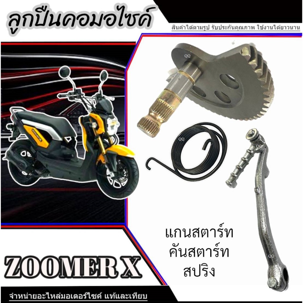 ชุดเฟืองแกนสตาร์ทเท้า ชุดใหญ่ zoomer x 2012-2013 สตาร์ทเท้าพร้อมสปริง ฮอนด้า ซูเมอร์เอ็ก สินค้าได่ตามภาพ ตรงรุ่น ไม่ต้อง
