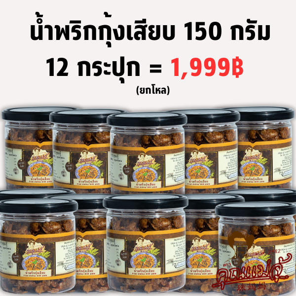 น้ำพริกกุ้งเสียบรสดั้งเดิม ยกโหล! 150 กรัม 12 กระปุกยกเซต สุดคุ้ม! ราคาพิเศษ จาก คุณแม่จู้ ภูเก็ต