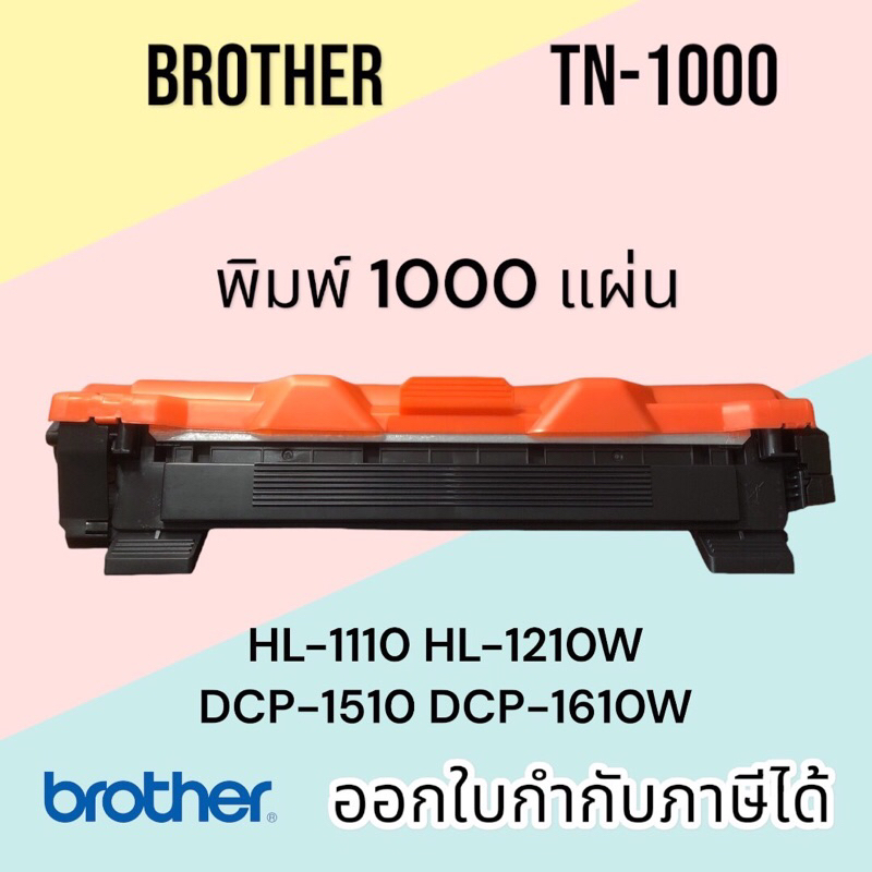 TN1000 หมึก brother hl 1110, HL-1112w, DCP-1510, DCP-1610, MFC-1810, MFC-1910W ปริมาณงานพิมพ์ 1,000 แผ่น