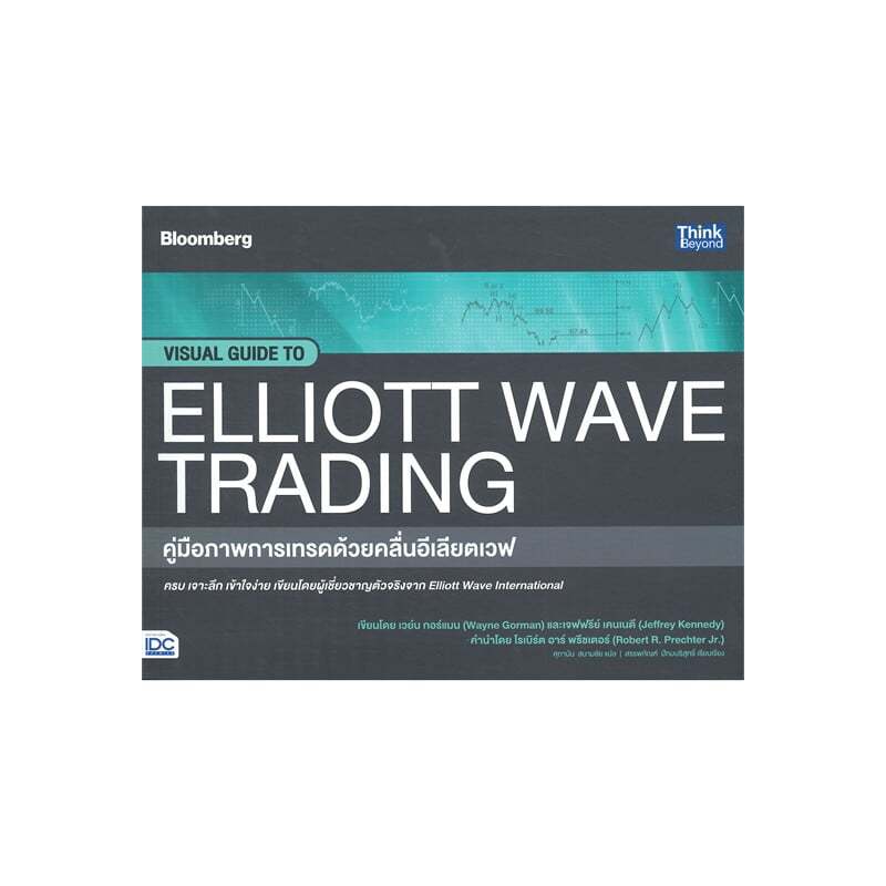 หนังสือ คู่มือภาพการเทรดด้วยคลื่นอีเลียตเวฟ VISUAL GUIDE TO ELLIOTT WAVE TRADING,หุ้น , การเทรด