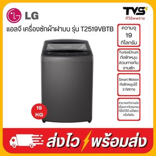 LG เครื่องซักผ้าฝาบน  19 กิโลกรัม รุ่น T2519VBTB ระบบอินเวอร์เตอร์
