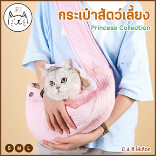 KUMAま กระเป๋าสัตว์เลี้ยง Princess Collection เป้อุ้มแมว ผ้าน…