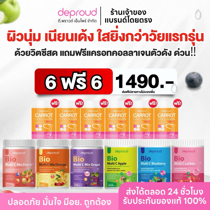 ร้านหลักดีพราวด์- Deproud Bio Multi C, Vitamin C ,วิตามินซีสด ผิวขาวกระจ่างใส ช่วยลดการเกิดสิวได้ดี ช่วยลดเลือนริ้วรอย