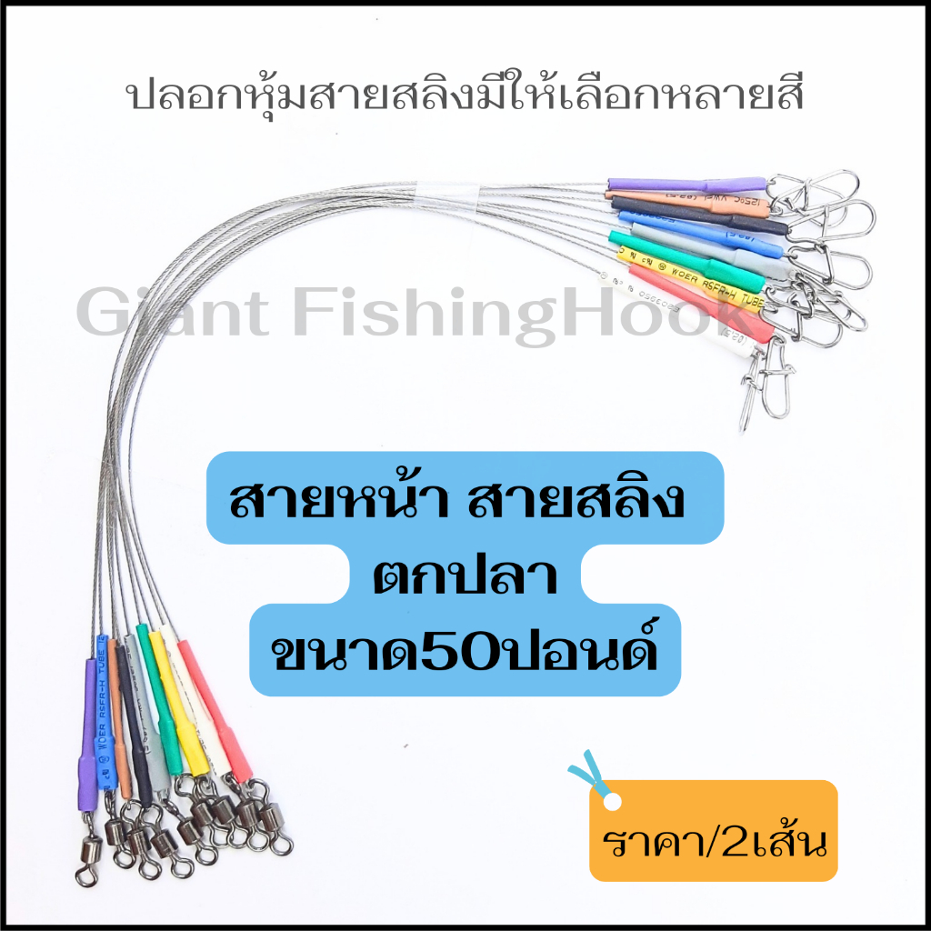 สายสลิง สายหน้า สำหรับตกปลาฟันคม ขนาด50ปอนด์ ใช้สายสลิงอ่อนwebass ขนาดถัก7×7  มีให้เลือก9สี(1แพคได้2