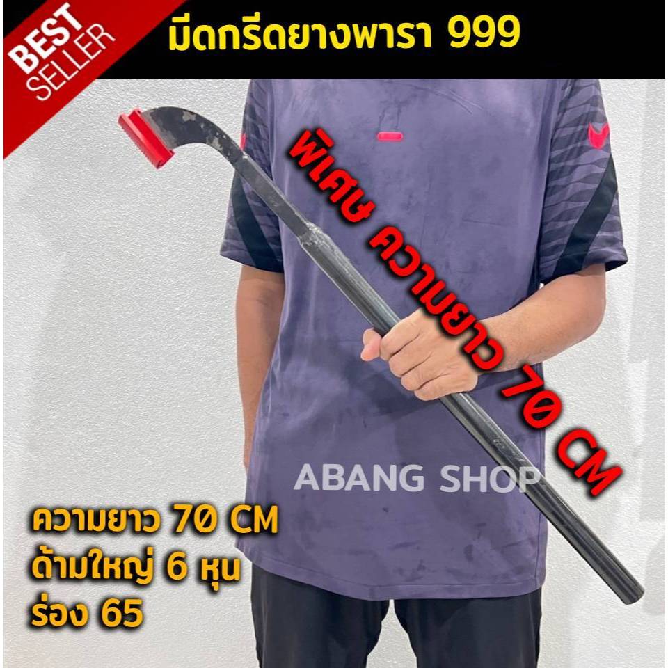 มีดกรีดยางพารา มีดกรีดยาง 999 พิเศษ ด้ามยาว 70 cm ร่อง65 เหล็กดี คม ทน นาน