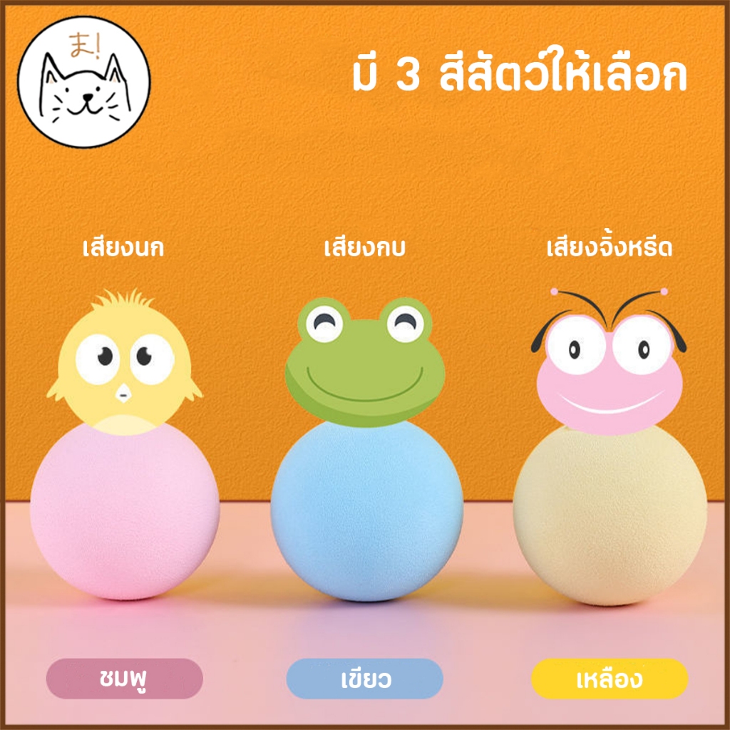 KUMAま ลูกบอลมีเสียง อัจฉริยะ มีเสียงสัตว์ เติมแคทนิปได้  บอลแมว ของเล่นแมว ลูกบอลแมว ราคา ถูกที่สุด ดีลบีเคเค แกลเลอรีภาพที่ 6