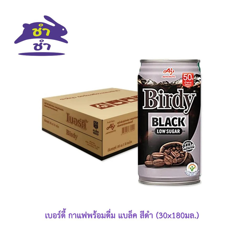 เบอร์ดี้ กาแฟพร้อมดื่ม แบล็ค สีดำ (30x180มล.)