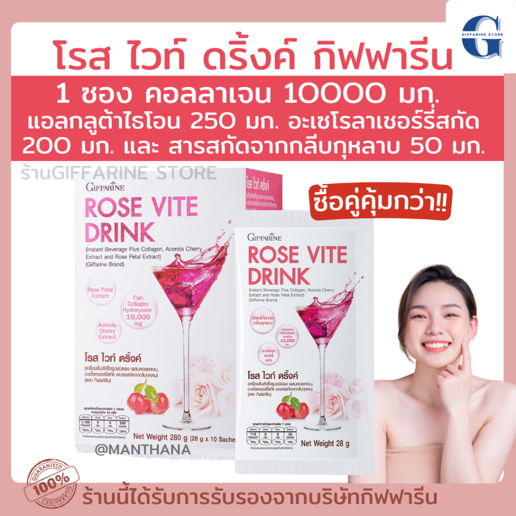 คอลลาเจนแท้ 10000 mg. คอลลาเจนผิว เข้มข้น กิฟฟารีน Giffarine Rose Vit Drink Collagen (กินเพียงวันละ 