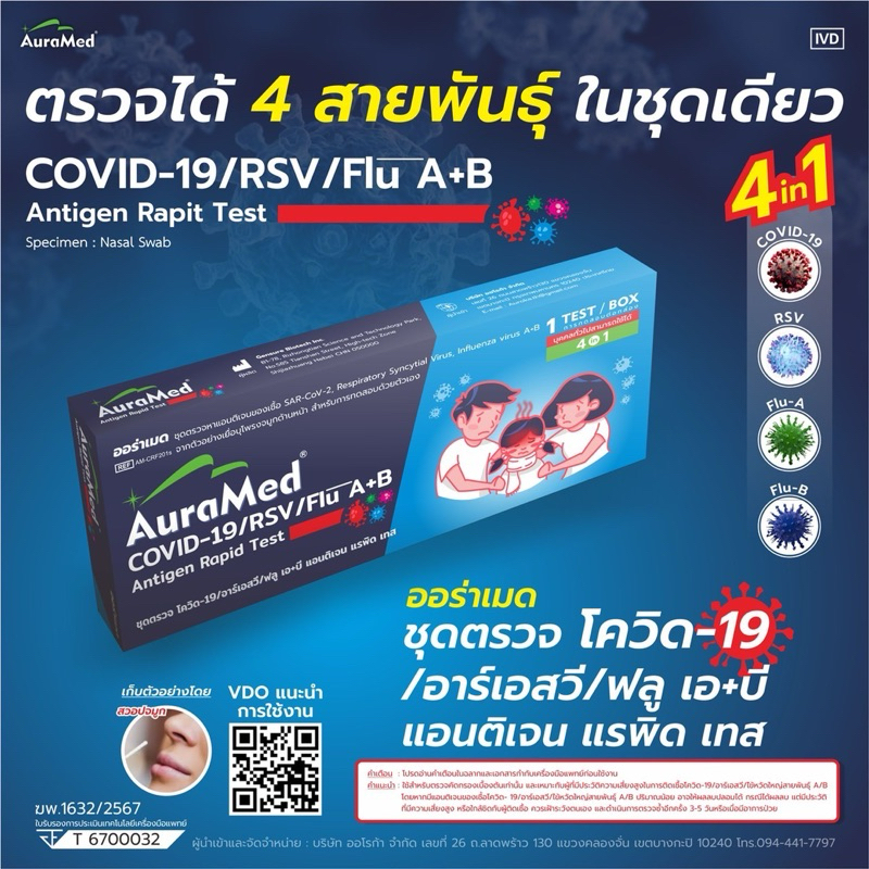 ชุดตรวจไข้หวัด 4 เชื้อ RSV หวัดใหญ่ab Covid [1กล่อง] Auramed 4in1 ออร่าเมดชุดตรวจไข้หวัดใหญ่โควิดและ