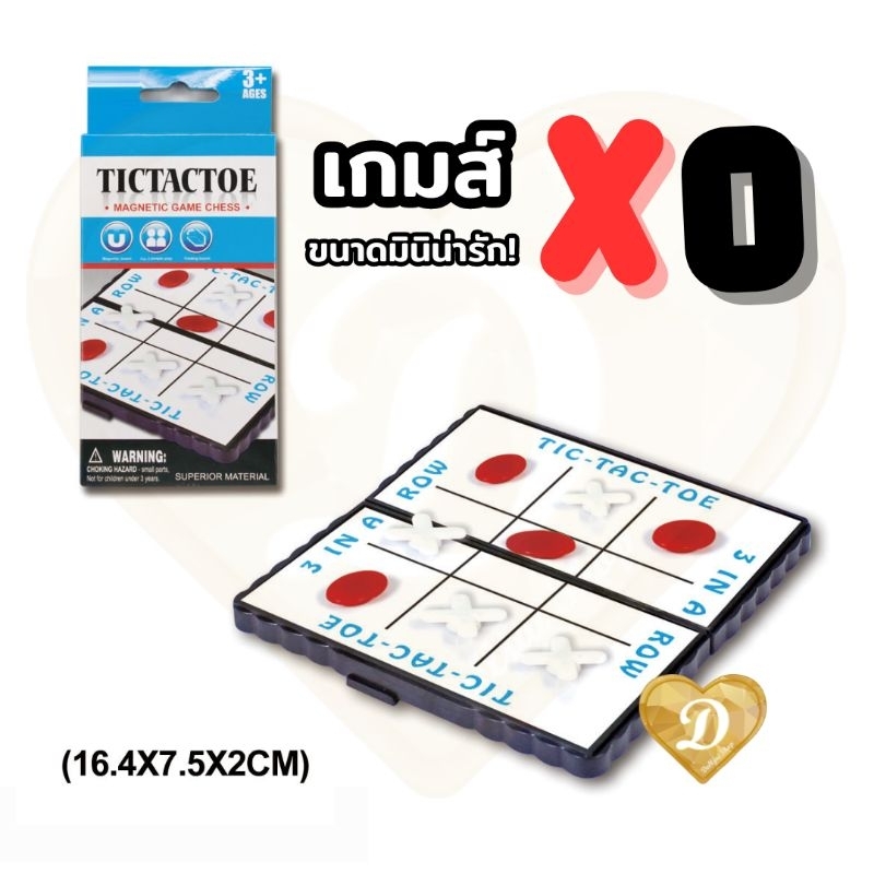 เกมส์ XO  tictactoe เกมส์กระดาน 1ชุด ได้อุปกรณ์ครบ พร้อมเล่น ขนาดมินิ