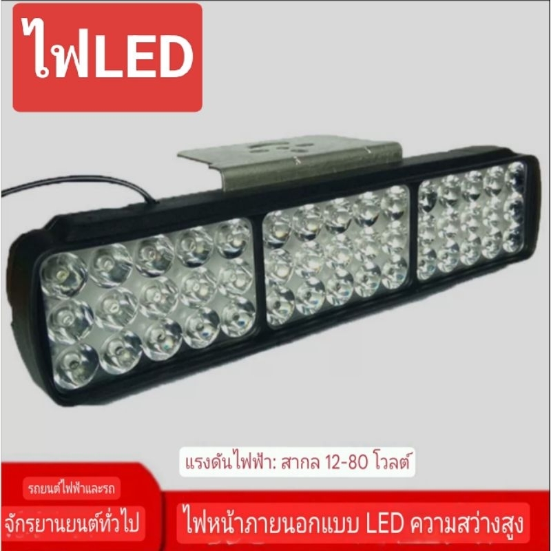 อุปกรณ์เสริมไฟ LED ขนาดไฟ 45 เม็ด รองรับแรงดันไฟ 12 V. - 80 V